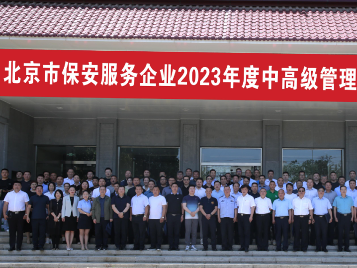 北京保安服务企业2023年度中高级企业管理人员培训班圆满结业