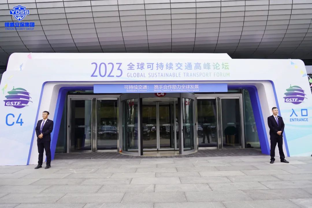 北京澳门新莆京游戏网站保安公司圆满完成2023全球可持续交通高峰论坛安保任务